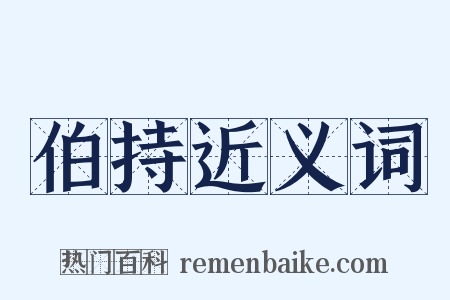 伯持近义词是什么意思的图片